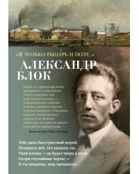 "Я только рыцарь и поэт…"