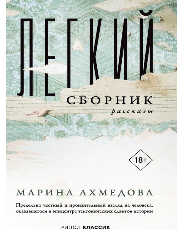Дополнительное изображение книги «Легкий сборник: рассказы»