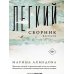 Дополнительное изображение книги «Легкий сборник: рассказы»