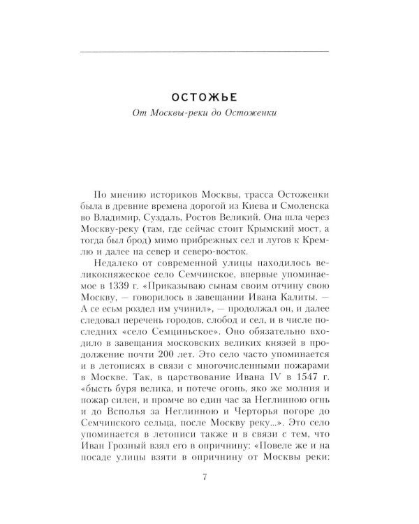 Дополнительное изображение книги «Остоженка: переулки. Прогулки по центру Москвы»