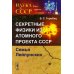 Секретные физики из Атомного проекта СССР: Семья Лейпунских (обл.)