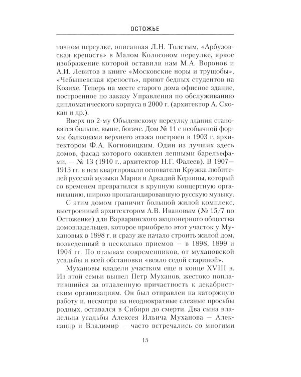 Дополнительное изображение книги «Остоженка: переулки. Прогулки по центру Москвы»