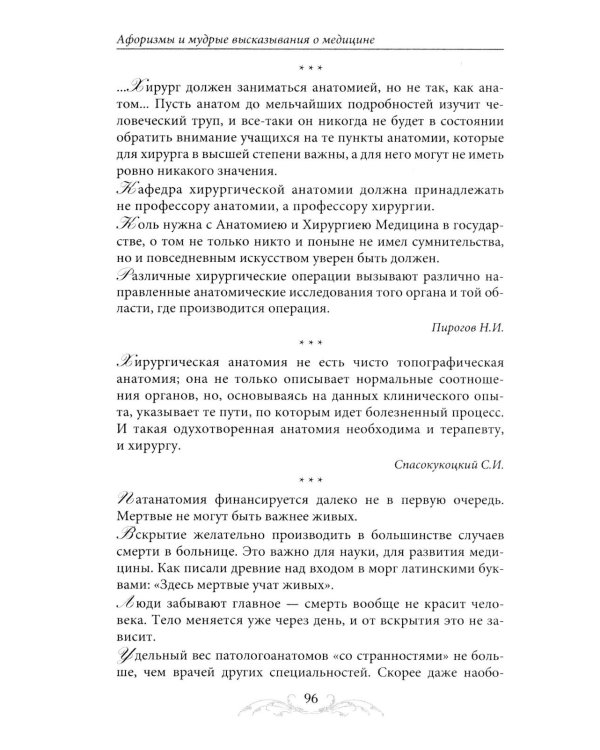 Афоризмы и мудрые высказывания о медицине. 3-е изд., перераб. и доп