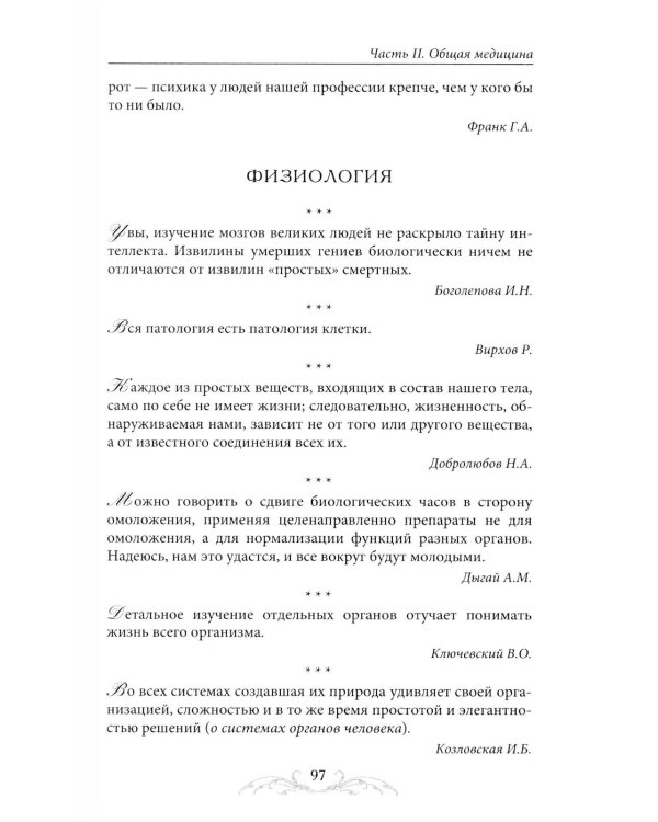 Афоризмы и мудрые высказывания о медицине. 3-е изд., перераб. и доп