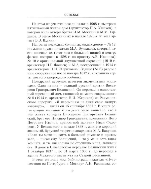 Дополнительное изображение книги «Остоженка: переулки. Прогулки по центру Москвы»