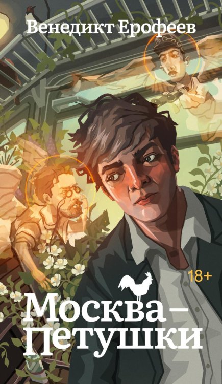 Москва - Петушки: поэма