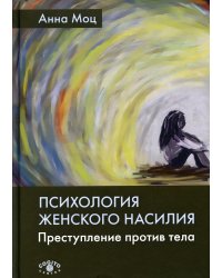 Психология женского насилия. Преступление против тела. 2-е изд