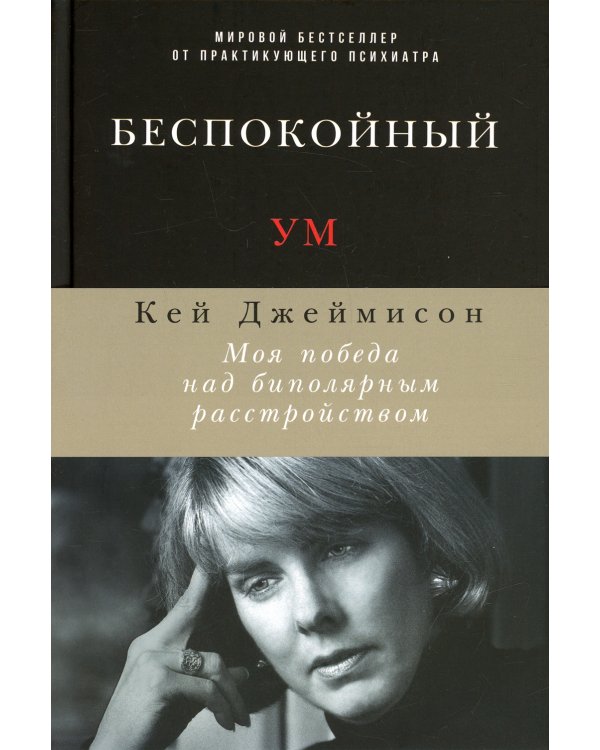 Беспокойный ум: Моя победа над биполярным расстройством