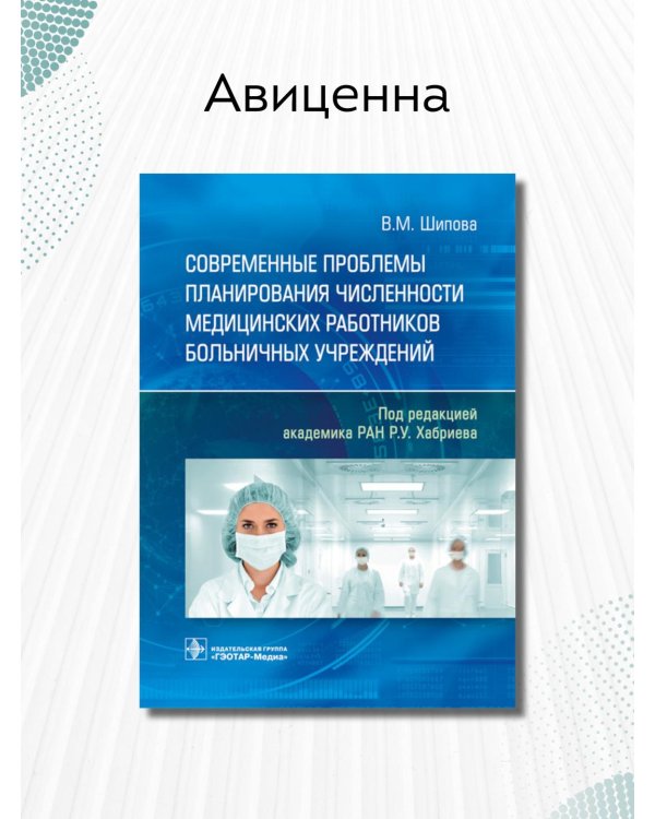 Современные проблемы планирования численности медицинских работников больничных учреждений