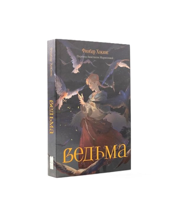 Дополнительное изображение книги «Фантастические миры (Поймать океан, Ревелль, Ведьма) (комплект в 3 кн.)»