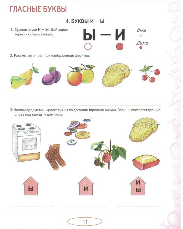 Учусь не путать звуки. Альбом 1. Упражнения по коррекции акустической дисграфии у младших школьников. 2-е изд., испр