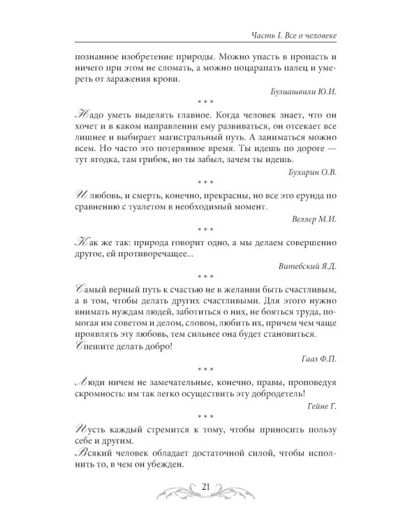 Афоризмы и мудрые высказывания о медицине. 3-е изд., перераб. и доп