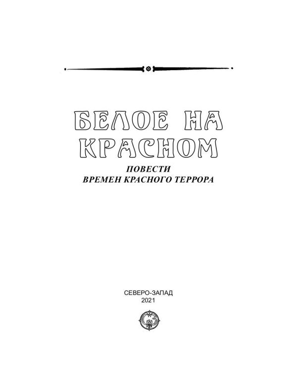 Белое на красном