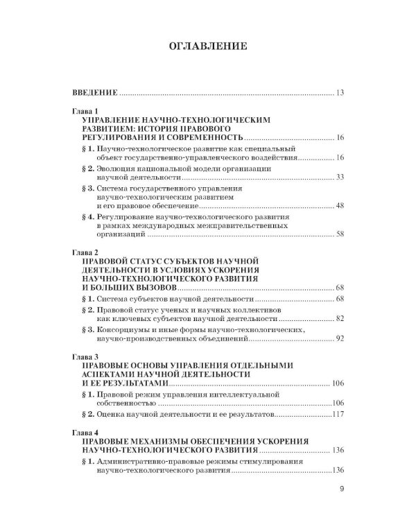Государственное управление наукой в условиях больших вызовов: научно-практическое пособие