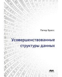 Усовершенствованные структуры данных