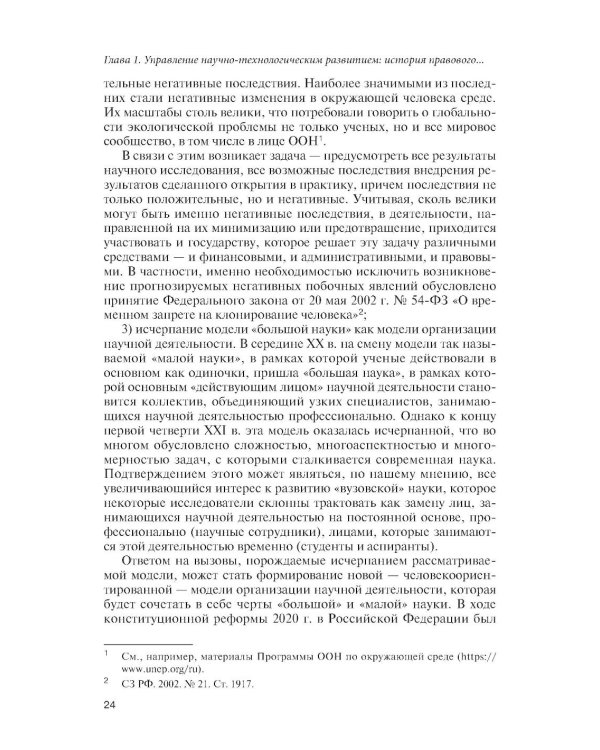 Государственное управление наукой в условиях больших вызовов: научно-практическое пособие