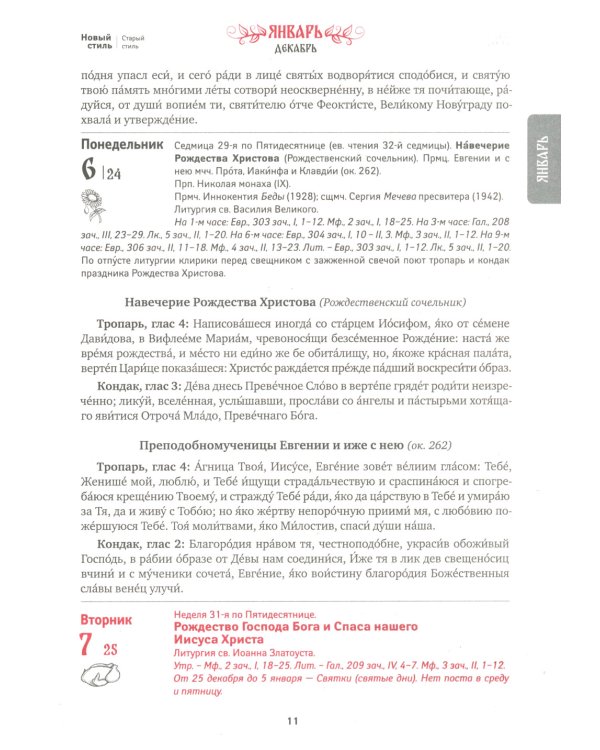 Благодать Божия: тропари и кондаки на каждый день. Првославный календарь на 2025 год