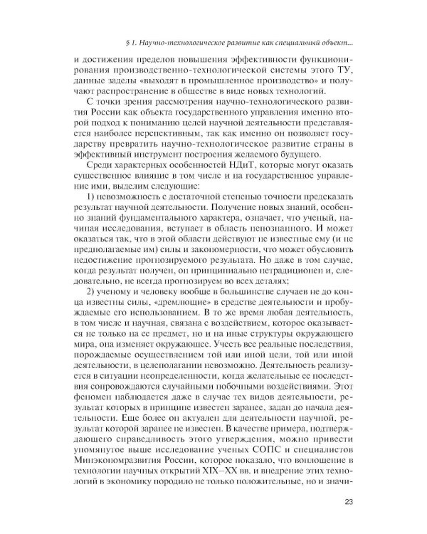 Государственное управление наукой в условиях больших вызовов: научно-практическое пособие