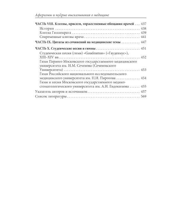 Афоризмы и мудрые высказывания о медицине. 3-е изд., перераб. и доп