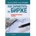 Как заработать на бирже. Проверенные методики и приемы