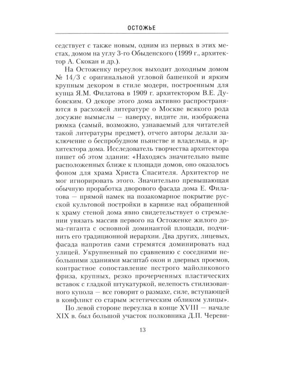 Дополнительное изображение книги «Остоженка: переулки. Прогулки по центру Москвы»