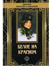 Белое на красном