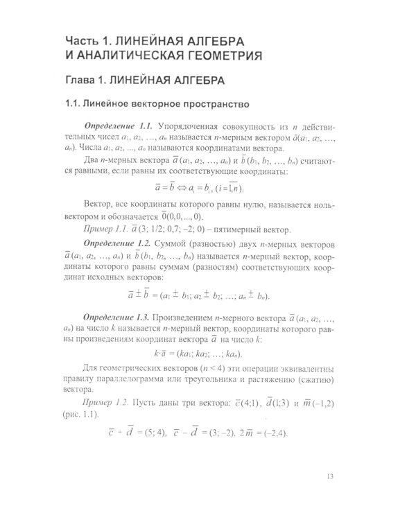 Высшая математика: математический анализ и линейная алгебра: Учебник