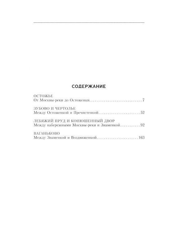 Дополнительное изображение книги «Остоженка: переулки. Прогулки по центру Москвы»