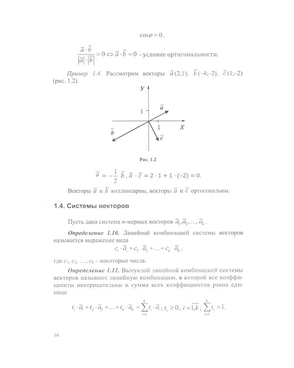 Высшая математика: математический анализ и линейная алгебра: Учебник