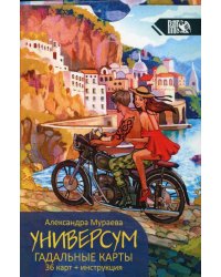 Универсум. Гадальные карты. (36 карт + книга)