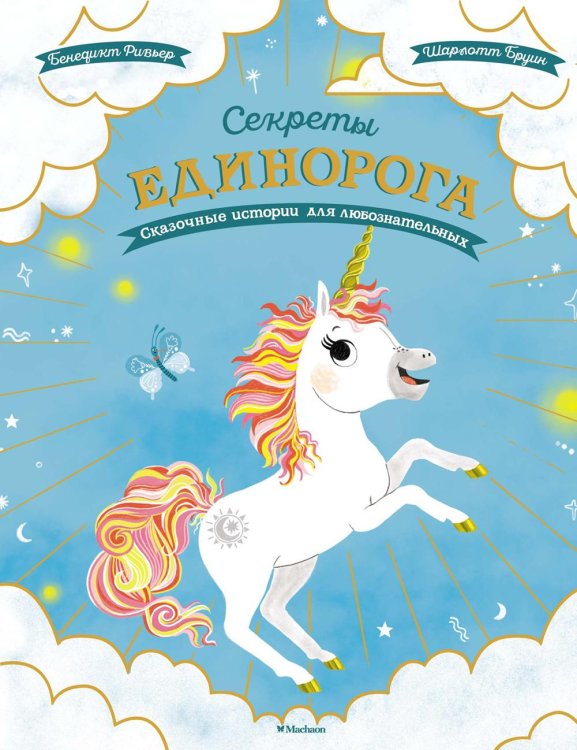 Чудесные книжки для малышей Секреты единорога. Сказочные истории для любознательных