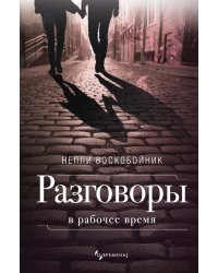 Разговоры в рабочее время: рассказы