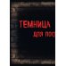 Маленькая злая книга