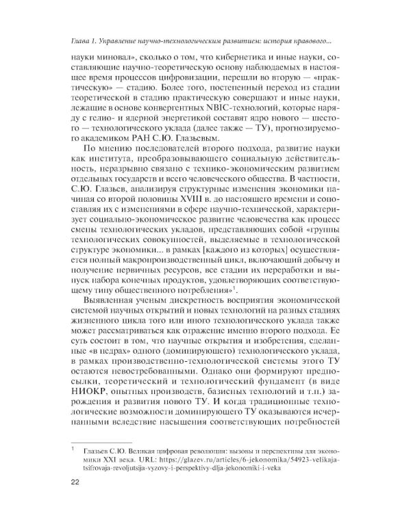 Государственное управление наукой в условиях больших вызовов: научно-практическое пособие
