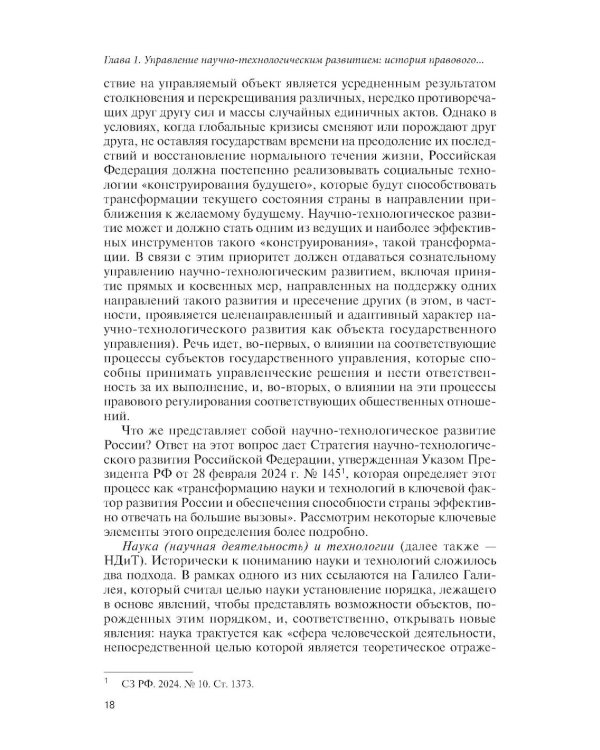 Государственное управление наукой в условиях больших вызовов: научно-практическое пособие