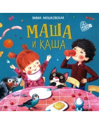 Маша и каша: стихи