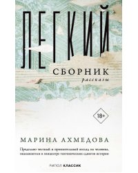 Легкий сборник: рассказы