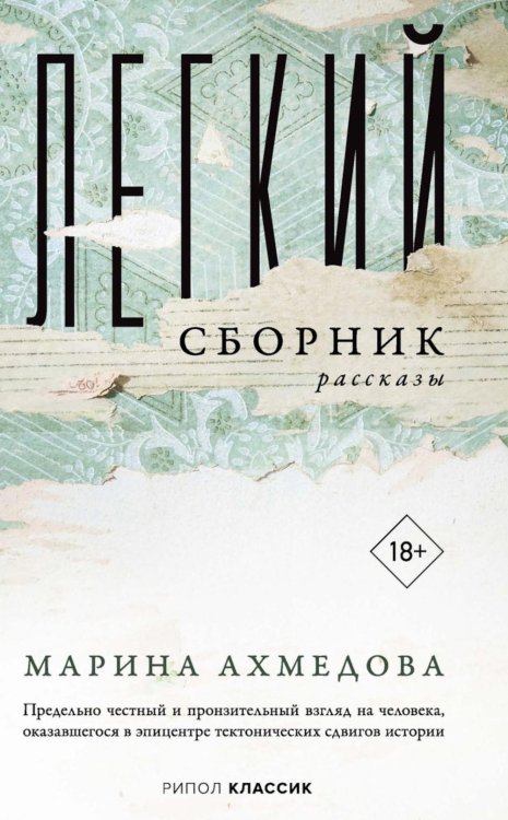 Обложка книги «Легкий сборник: рассказы» — Ахмедова Марина, ISBN 9785386155773