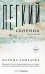 Обложка книги «Легкий сборник: рассказы» — Ахмедова Марина, ISBN 9785386155773