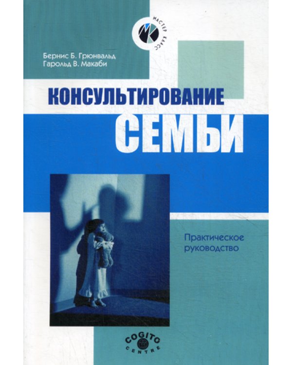 Консультирование семьи. 2-е изд., стер.