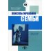 Консультирование семьи. 2-е изд., стер.