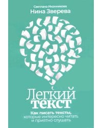 Легкий текст: Как писать тексты, которые интересно читать и приятно слушать