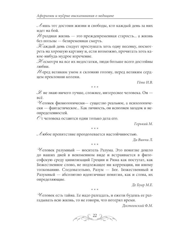 Афоризмы и мудрые высказывания о медицине. 3-е изд., перераб. и доп
