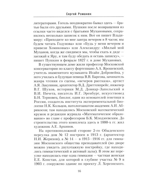 Дополнительное изображение книги «Остоженка: переулки. Прогулки по центру Москвы»