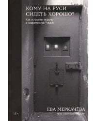 Кому на Руси сидеть хорошо? Как устроены тюрьмы в современной России