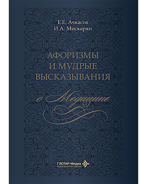 Афоризмы и мудрые высказывания о медицине. 3-е изд., перераб. и доп