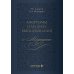 Афоризмы и мудрые высказывания о медицине. 3-е изд., перераб. и доп