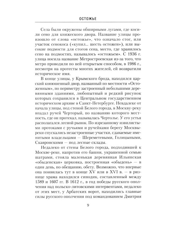 Дополнительное изображение книги «Остоженка: переулки. Прогулки по центру Москвы»