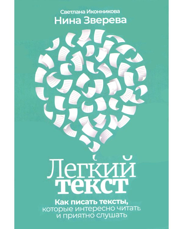 Легкий текст: Как писать тексты, которые интересно читать и приятно слушать