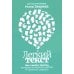 Легкий текст: Как писать тексты, которые интересно читать и приятно слушать Легкий текст: Как писать тексты, которые интересно читать и приятно слушать